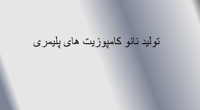 دانلود-پاورپوینت-تولید-نانو-کامپوزیت-های-پلیمری